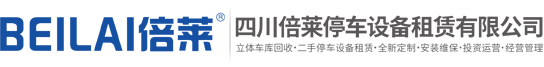租賃立體車庫(kù),回收二手停車設(shè)備,收購(gòu)立體停車,出租機(jī)械車位,租用機(jī)械式立體停車位,倍萊專注機(jī)械立體停車場(chǎng)投融資租賃經(jīng)營(yíng)管理